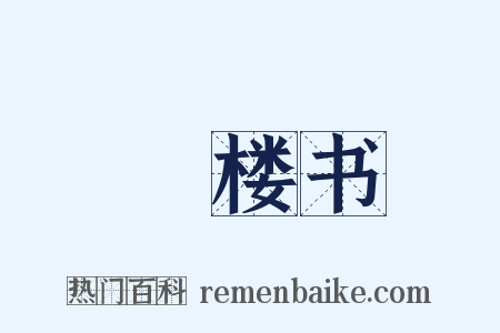 佉楼书是什么意思的图片